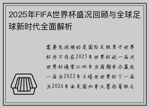 2025年FIFA世界杯盛况回顾与全球足球新时代全面解析