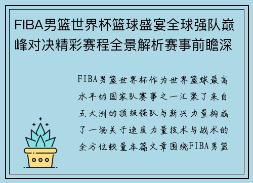 FIBA男篮世界杯篮球盛宴全球强队巅峰对决精彩赛程全景解析赛事前瞻深度观察