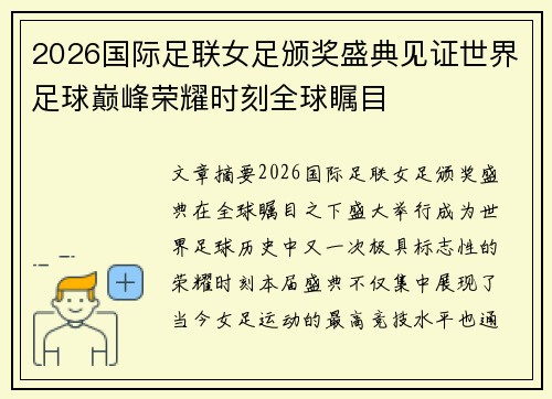 2026国际足联女足颁奖盛典见证世界足球巅峰荣耀时刻全球瞩目