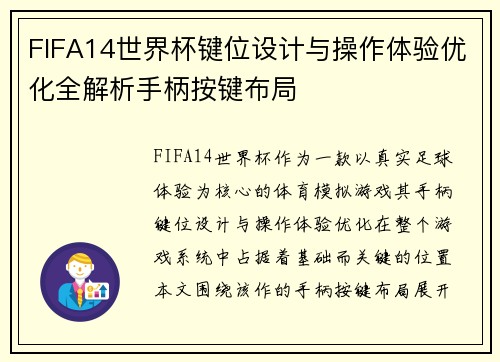 FIFA14世界杯键位设计与操作体验优化全解析手柄按键布局