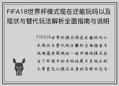 FIFA18世界杯模式现在还能玩吗以及现状与替代玩法解析全面指南与说明篇
